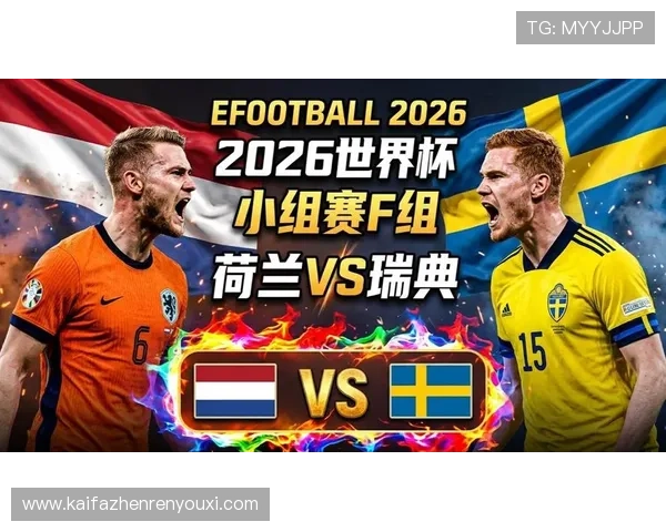 2026年世界杯荷兰与瑞典比赛红牌统计数据及对比赛结果的影响分析